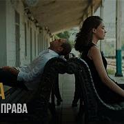Как Же Ты Была Права