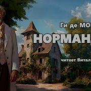 Ги Де Мопассан Аудиокниги