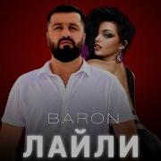 Минуси Лайли Ма Ташнаи Т Барон