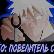 Наруто Повелитель Страха