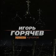 Игорь Горячев Алло Мадам