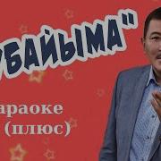Бул Дуйно Бул Омурум Сени Менен Го