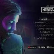 Налей Небезао Slow Remix
