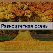 Детская Песня Разноцветная Осень