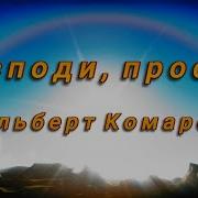 Альберт Комаров Господи Прости