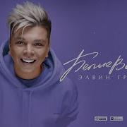 Белые Волосы Элвин Грей