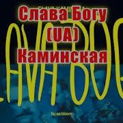 Слава Богу Каминская Караоке