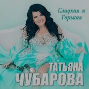 Татьяна Чубарова Две Кровинки