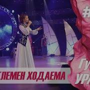 Рэхмэтлемен Ходаема Скачать