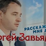Сергей Завьялов Расскажи Мне Доля Альбом 2021