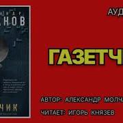 Аудиокниги Александр Молчанов