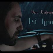 Sas Shakhparyan Im Kyanqy Սաս Շախպարյան Իմ Կյանքը