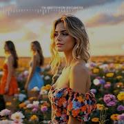 Ты Цветочком Расцвела