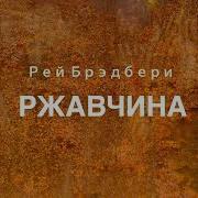 Ржавчина Рэй Брэдбери