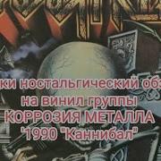 Коррозия Металла Дебош В Орленке 1990