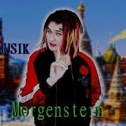 Morgenstern Пранк Песней