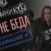 Это Не Беда Минус