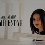 Гульназ Асаева Песни
