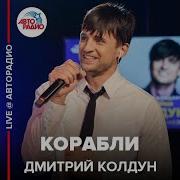 Дмитрий Колдун Авторадио