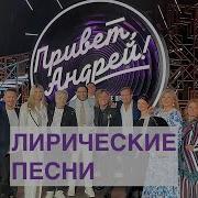 Народные Хиты Привет Андрей