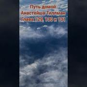 Путь Домой Глава 129