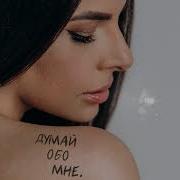 Думай Обо Мне Надежда Лысенко