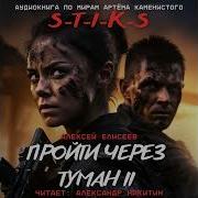 S T I K S Пройти Через Туман Ii 07