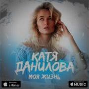 Катя Данилова Беги Любовь