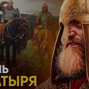 Славянские Богатыри Мелодия