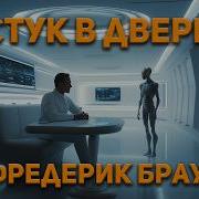 Фредерик Браун