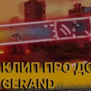 Клип Про Дору Геранд