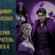 Скачать Аудиокниги Бесплатно Попаданец С Земли Книга 4