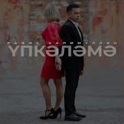 Упкэлэмэ Рафис Калимуллин