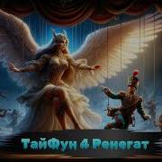 Алексей Губарев Тай Фун 4