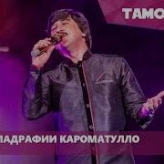 Мухаммадрафии Кароматулло Ракс Бикун Чоно