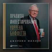 Джереми Миллер Правила Инвестирования Уоррена Баффетта