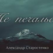 Старостенко Не Печалься Все Пройдет