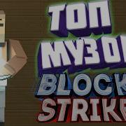 Топ Музыка Топ Музыка Для Блок Страйк Блок Страйк Block Strike Music