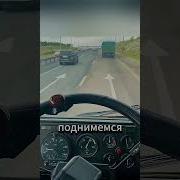 Грустный Дальнобойщик