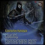 Константин Муравьев Аудиокнига