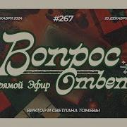 267 Ответы На Вопросы Прямой Эфир Декабрь 2024 Томев