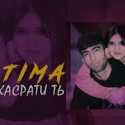 Тима Тм Дили Касрати Т