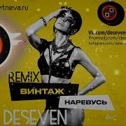 Винтаж Наревусь Ремикс