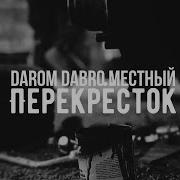 Перекрёсток Darom Dabro Местный