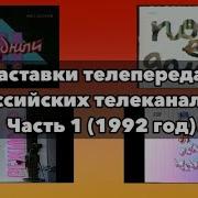Заставки Российских Телепередач Часть 1 1992