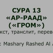 Сура 13 Ар Раад Гром
