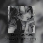 Катя Самбука Сказка Instrumental Speed Up