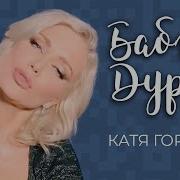 Катя Гордон Бабы Дуры