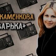 Анна Каменкова Аудиокниги