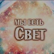 Мы Есть Свет Пробуждающие Песни Светлой Руси Денис Радосвет